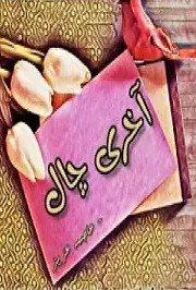 Aakhri Chaal By Asma Aziz Urdu Novel Read Online And Download PDF