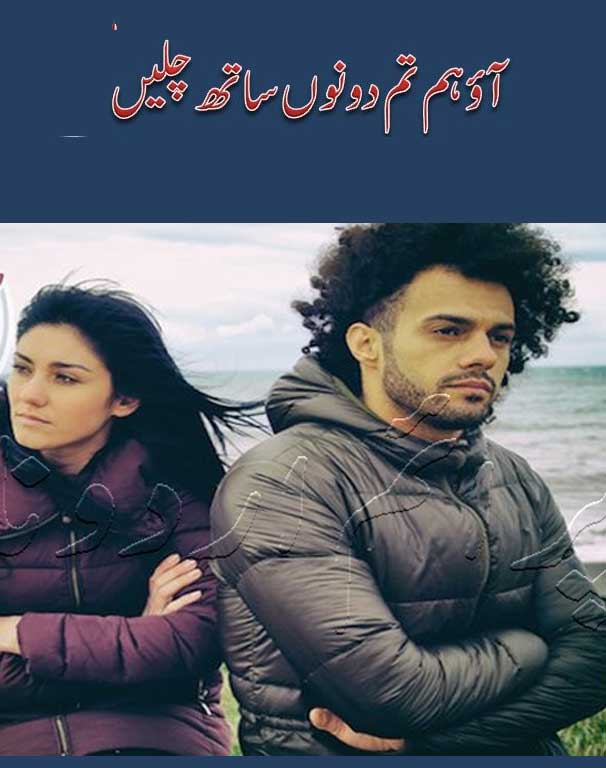 Aao Hum Tum Dono Sath Chlen Urdu Novel Read & Download PDF