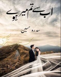 Ab Se Tum Mere Ho Complete Urdu Novel Read & Download PDF